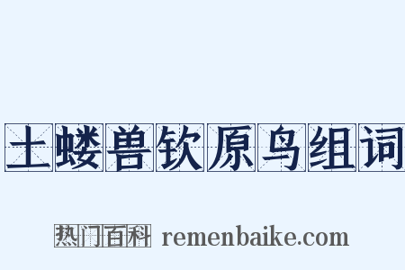 土蝼兽钦原鸟组词是什么意思的图片